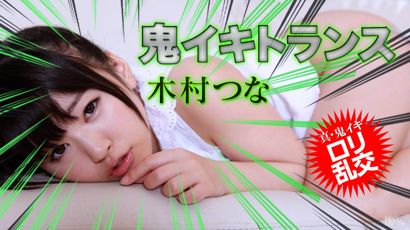 【木村つな】カリビアンコムサンプル鬼イキトランス13無料動画