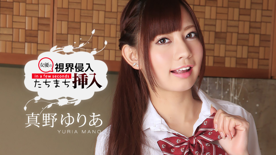 【真野ゆりあ】カリビアンコムサンプル視界侵入！たちまち挿入！ ～ゆりあちゃん、お誕生日おめでとう～無料動画