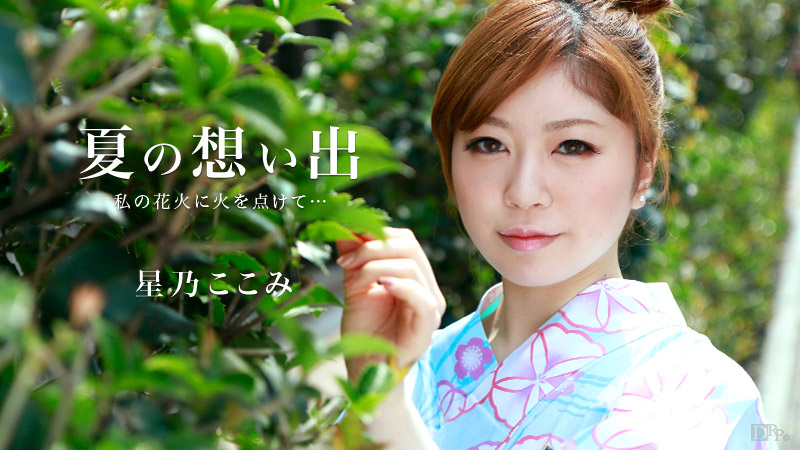 【星乃ここみ】カリビアンコムサンプル夏の想い出 Vol.9無料動画