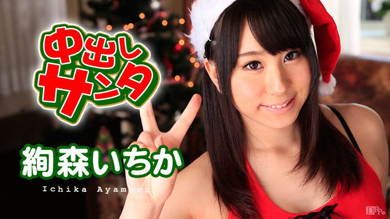 【絢森いちか】カリビアンコムサンプル中出しサンタ2015無料動画