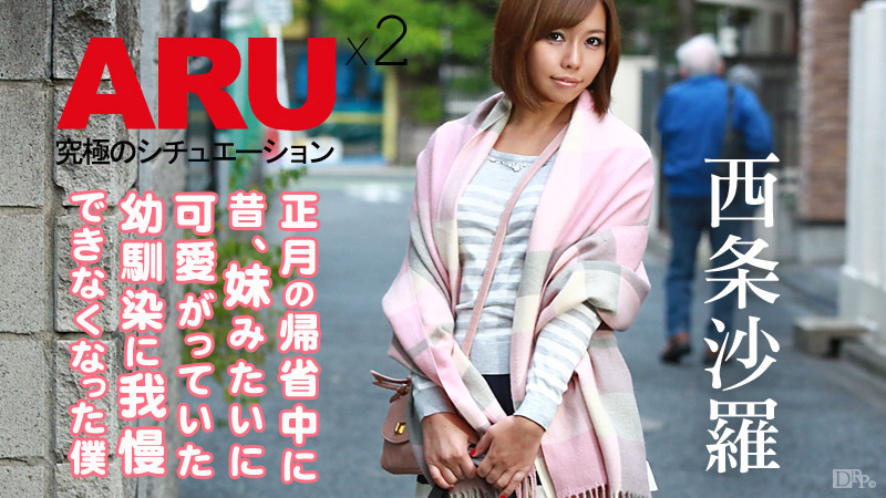 【西条沙羅】カリビアンコムサンプル大人になった幼馴染に我慢できなくなった僕2無料動画