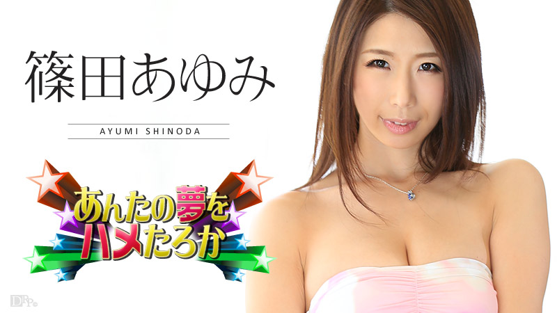 【篠田あゆみ】カリビアンコムサンプルあんたの夢をハメたろか 2016無料動画