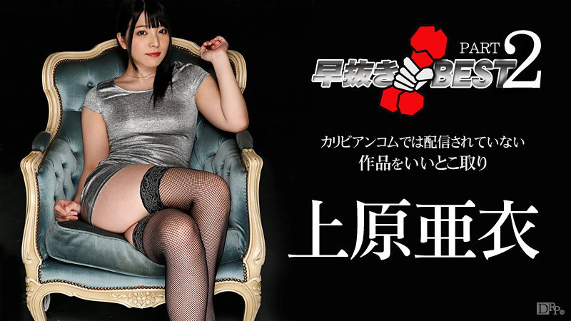 上原亜衣のカリビアンコム圧巻の潮吹き無料サンプル動画で体験！